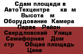 Сдам площади в АвтоТехцентре 300 кв. м Высота 5 м ( Оборудование  Камера ) Перва › Район ­ Свердловский › Улица ­ Семафорная › Дом ­ 80 стр 1 › Общая площадь ­ 300 › Цена ­ 110 000 - Красноярский край, Красноярск г. Недвижимость » Помещения аренда   